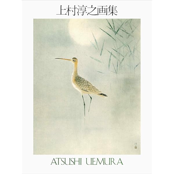 上村淳之 作家の眼 [図録] | 京都新聞社，京都市美術館 編 |本