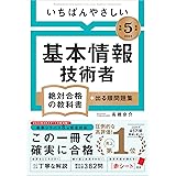 【令和５年度】 いちばんやさしい 基本情報技術者　絶対合格の教科書＋出る順問題集