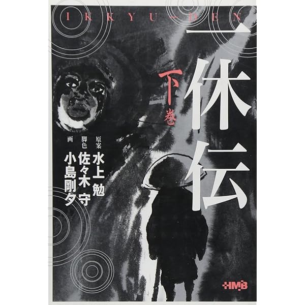 【中古】 一休伝 中巻/ホーム社（千代田区）/水上勉 一休伝 (上) (一休伝) (ホーム社漫画文庫) | 水上 勉, 佐々木 守