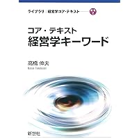 Amazon.co.jp: コア・テキスト 経営学入門 第2版 (ライブラリ経営学