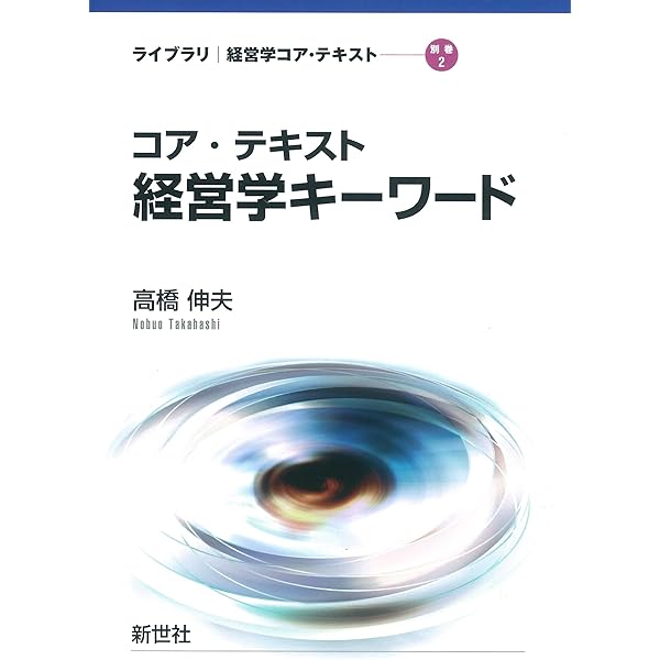 Amazon.co.jp: コア・テキスト 経営学入門 第2版 (ライブラリ経営学
