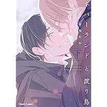 Amazon.co.jp: ネバーランドと渡り鳥(上) (Charaコミックス