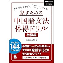 Amazon.co.jp: 話すための中国語文法体得ドリル【初級編】[音声DL