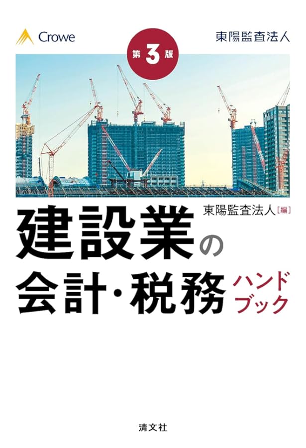新版 建設業の会計・税務ハンドブック | 東陽監査法人 |本 | 通販 | Amazon