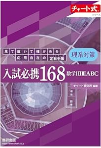 チャート式シリーズ 入試必携168 文系対策 数学IIIABC〔ベクトル〕 見