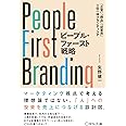 ピープル・ファースト戦略 「商品」「企業」「従業員」 三位一体ブランディング 矢野健一 本 通販 Amazon