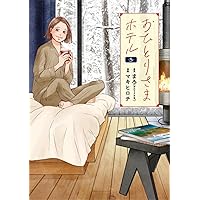 Amazon.co.jp: おひとりさまホテル 5 (バンチコミックスコラル