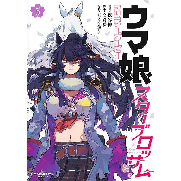 ウマ娘　シンデレラグレイ全巻20 ウマ娘 シンデレラグレイ 20 (ヤングジャンプコミックス) | 久住 太陽