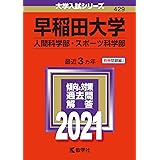 早稲田大学(人間科学部・スポーツ科学部) (2021年版大学入試シリーズ)