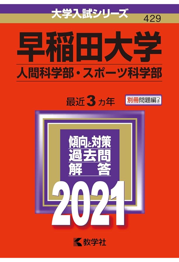 赤本　早稲田大学 過去問セット 2018 赤本 早稲田大学 過去問セット 2018 赤本 早稲田大学 過去問セット