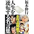 人生を逆転する名言集