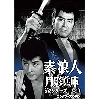 素浪人 月影兵庫 第２シリーズVol.1コレクターズDVD６枚組 近衛十四郎セル Amazon.co.jp: 素浪人月影兵庫 第2シリーズ コレクターズDVD Vol