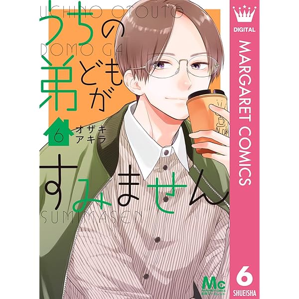 うちの弟どもがすみません 3 Amazon.co.jp: うちの弟どもがすみません 3 (マーガレット