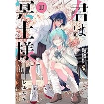君は冥土様。1-9巻セット 君は冥土様。 (10) (サンデーうぇぶり) | しょたん |本 | 通販 | Amazon