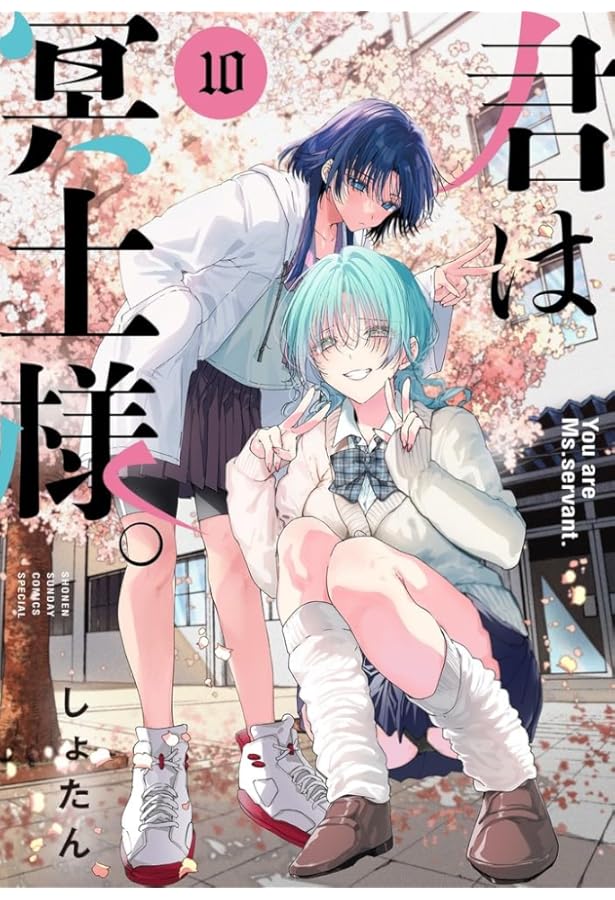 君は冥土様。 (7) (サンデーうぇぶり) | しょたん |本 | 通販 | Amazon