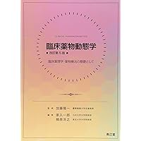 Amazon Co Jp 売れ筋ランキング 薬物動態学 の中で最も人気のある商品です