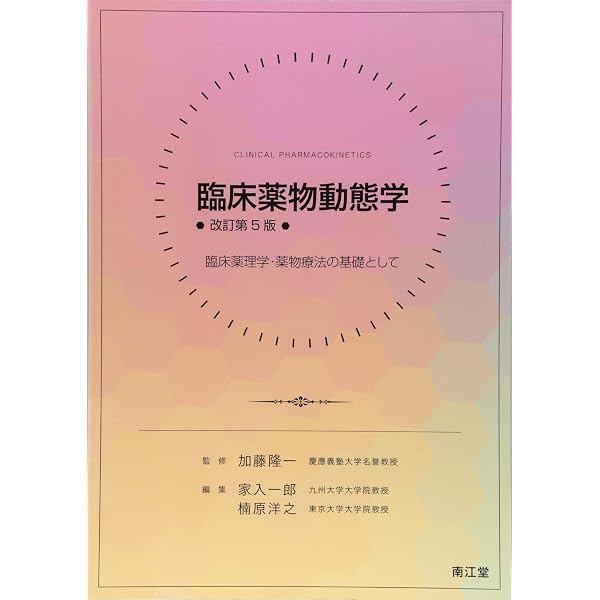 臨床薬物動態学(改訂第5版): 臨床薬理学・薬物療法の基礎として | 加藤 
