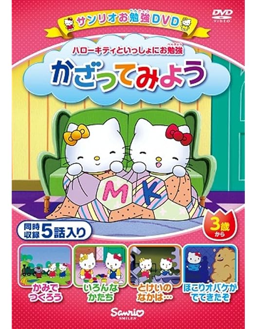 Amazon.co.jp: ハローキティといっしょにお勉強 おつかいできる?5話