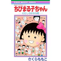 Amazon.co.jp: ちびまる子ちゃん わたしの好きな歌(数量限定版)(特典