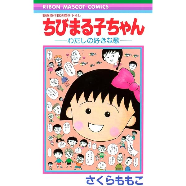 Amazon.co.jp: ちびまる子ちゃん わたしの好きな歌(数量限定版)(特典