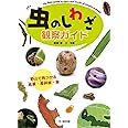 虫のしわざ観察ガイド—野山で見つかる食痕・産卵痕・巣