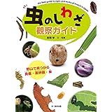 虫のしわざ観察ガイド—野山で見つかる食痕・産卵痕・巣