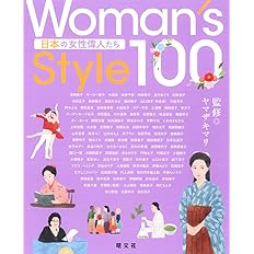 Woman S Style100 日本の女性偉人たち 昭文社 出版 編集部 ヤマザキマリ 本 通販 Amazon