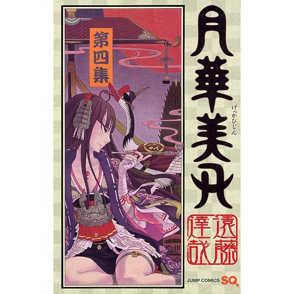 Amazon.co.jp: 月華美刃 1 (ジャンプコミックス) : 遠藤 達哉: 本