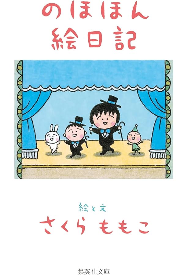 のほほん絵日記 | さくら ももこ |本 | 通販 | Amazon