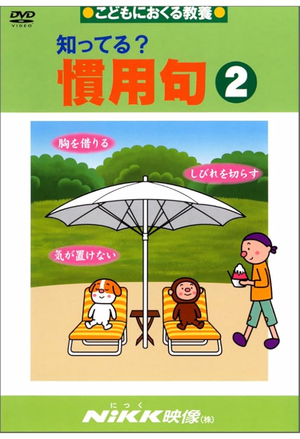 知ってる?慣用句1 (DVDビデオ) (知ってる?シリーズ) |本 | 通販 | Amazon