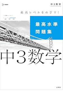 最高水準問題集 中3英語 (シグマベスト) | 佐藤 誠司 |本 | 通販 | Amazon