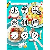 小学生のお料理ブック (ぜ~んぶひとりでできちゃう!)