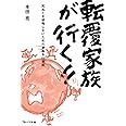 転覆家族が行く!!: 死ぬとき後悔しないための家族&仕事術