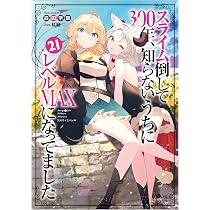 スライム倒して300年、知らないうちにレベルMAXになってました21