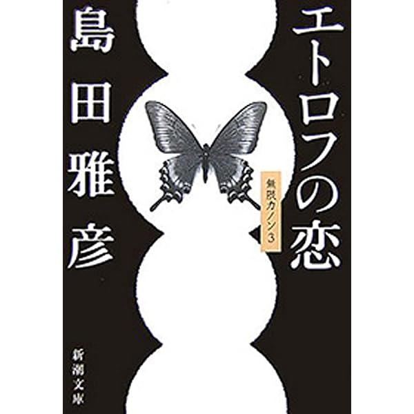 Amazon.co.jp: 彗星の住人―無限カノン1―（新潮文庫） 電子書籍