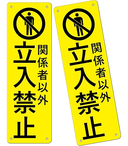 Amazon | 横型 関係者以外立入禁止 36x15cm 看板 プレート サイン