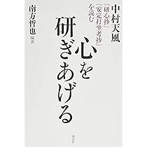 心を研ぎあげる 中村天風『研心抄』『安定打坐考抄』を読む | 南方