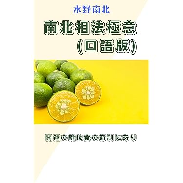 Amazon.co.jp: 南北相法極意(口語版): 開運の鍵は食の節制にあり 電子