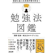 【裁断済み】勉強法の本 13冊セット 自分にあった方法が見つかる! 勉強法図鑑 | 西岡壱誠, 東大カルペ