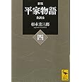 新版 平家物語(四) 全訳注 (講談社学術文庫)