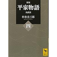 Amazon.co.jp: 新版 平家物語(一) 全訳注 (講談社学術文庫 2420