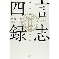 ［現代語抄訳］言志四録