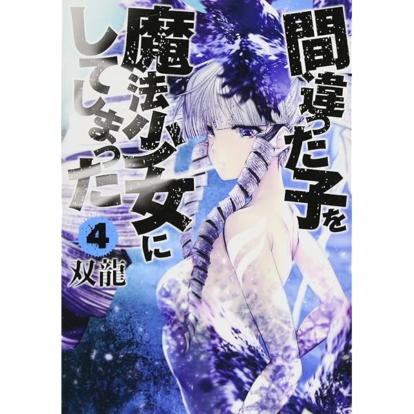 Amazon.co.jp: 間違った子を魔法少女にしてしまった 1 (BUNCH COMICS
