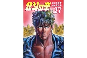北斗の拳 ２７巻 (ゼノンコミックス)