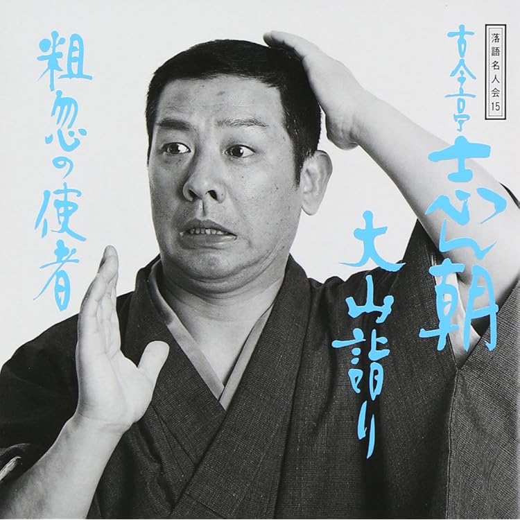 Amazon.co.jp: 落語名人会(20): ミュージック