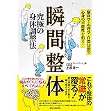 究極の身体調整法 瞬間整体　〜脳科学・心理学・自然法則で心身の可能性を拓く！〜