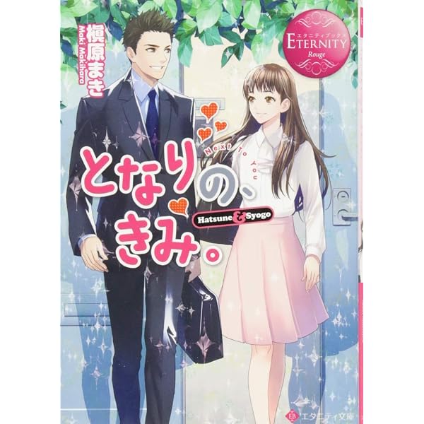 黒猫彼氏 (エタニティ文庫 エタニティブックス Rouge) | 槙原 まき |本
