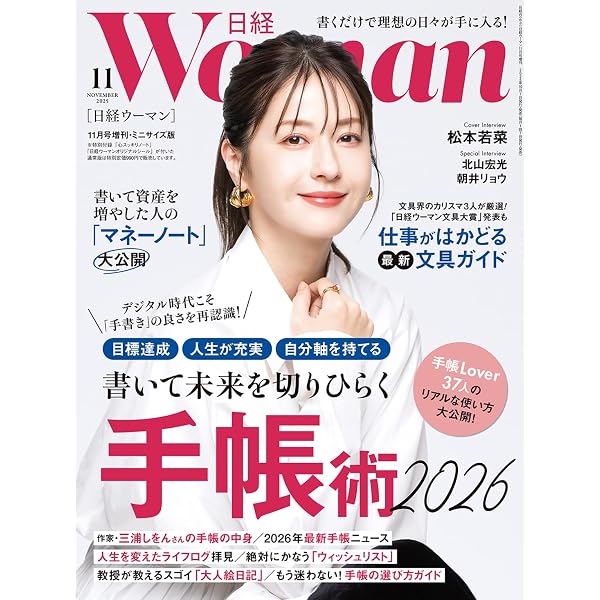 日経ウーマン2024年11月号増刊・ミニサイズ版【表紙:広瀬アリス