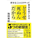 どうせ死ぬんだから 好きなことだけやって寿命を使いきる