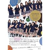 日向坂46ストーリー